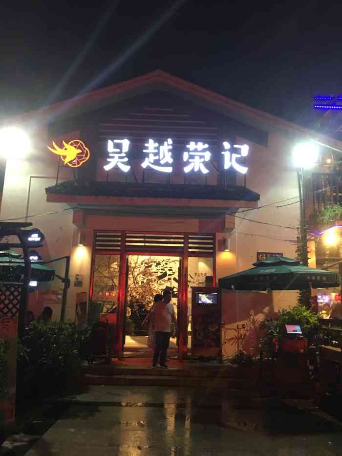 吴越荣记(石湖店)