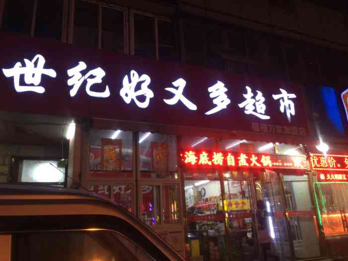 世纪好又多超市 福禧万家加盟店