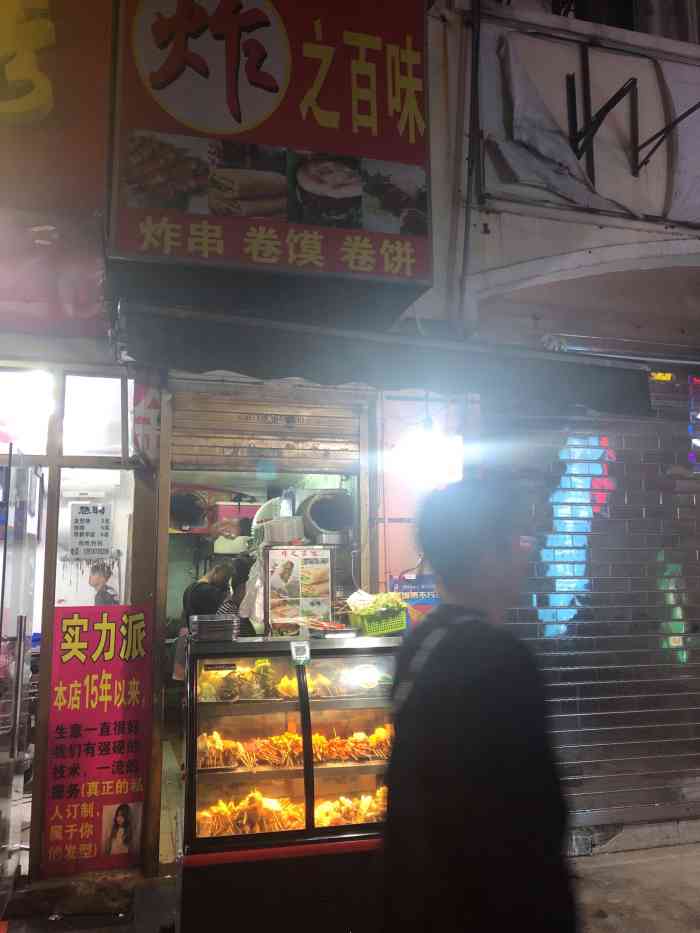 炸之百味炸串卷馍卷饼(益江路店)-"吭哧吭哧点了一堆