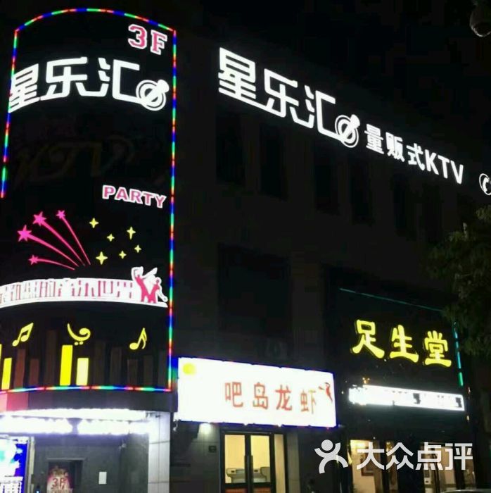 星乐汇量贩式ktv的点评