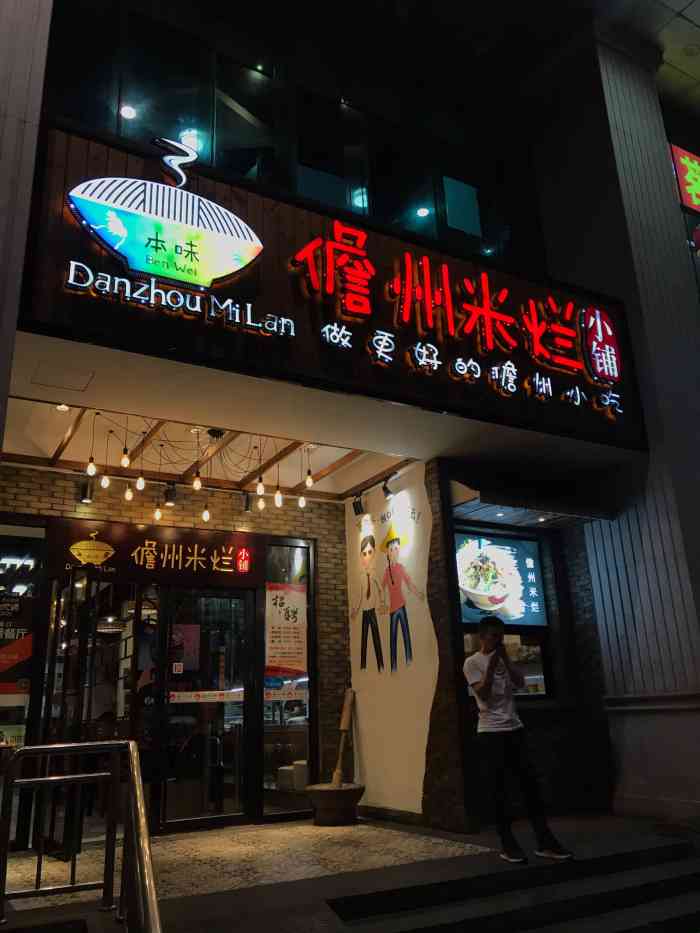 本味儋州米烂小铺(名门广场店)-"儋州米烂[强][强],好吃好吃,平时要是