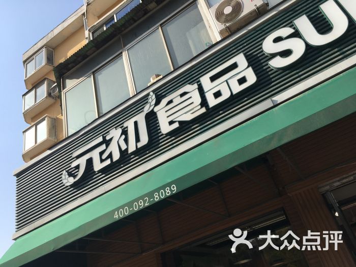 元初食品(二七广场店)图片 第2张