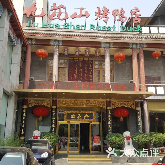 九花山烤鸭店