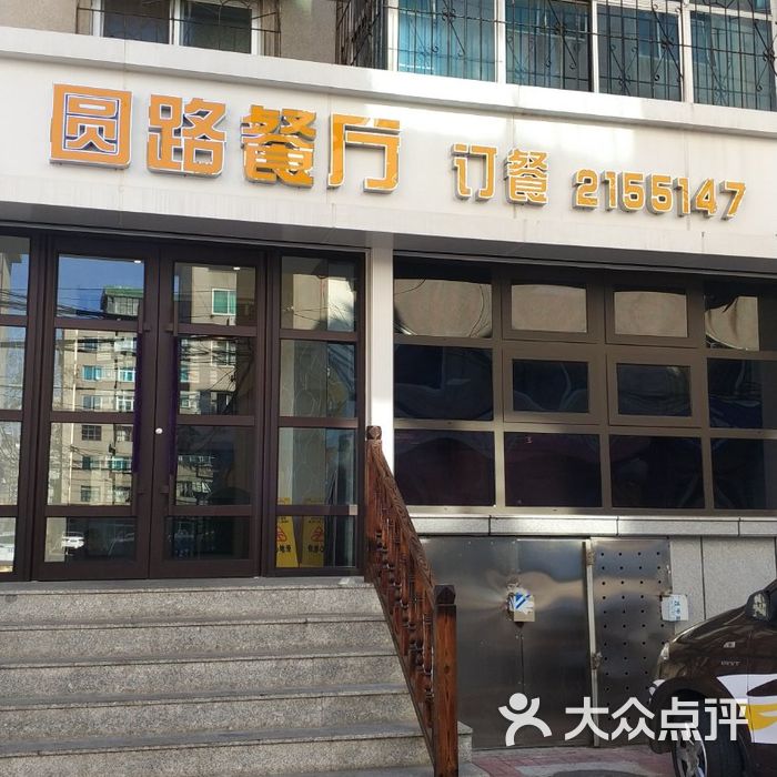 圆路餐厅