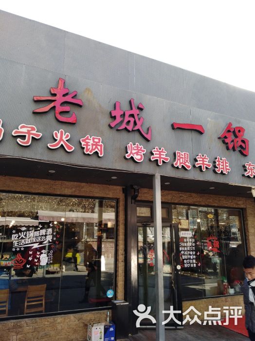 老城一锅羊蝎子火锅(霄云路店-图片-北京美食-大众点评网