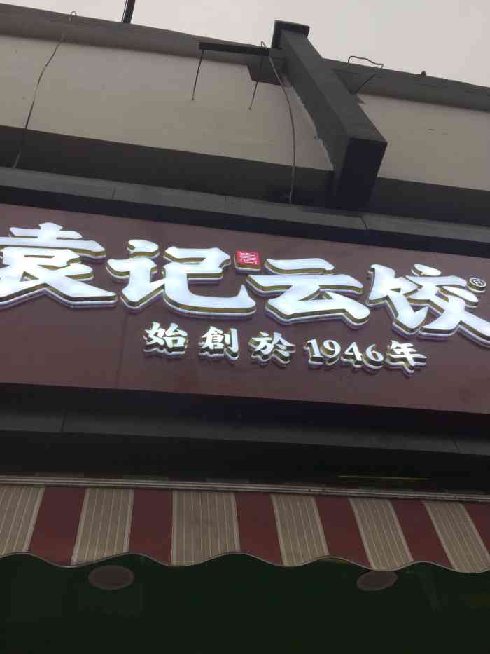 袁记云饺(三元二村店)-"袁记饺子连锁之三元二村店～西环路沿线,菜.