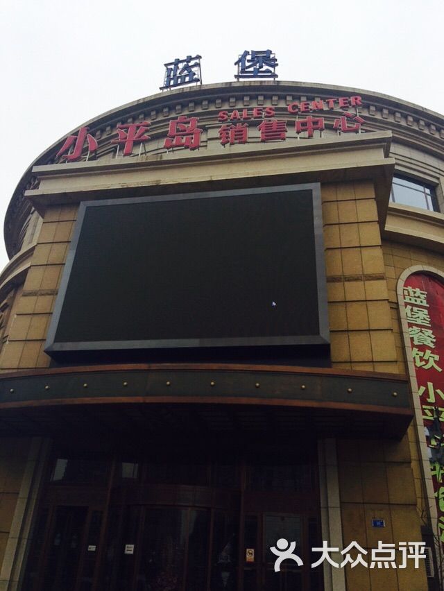 蓝堡休闲俱乐部餐厅-图片-大连美食-大众点评网