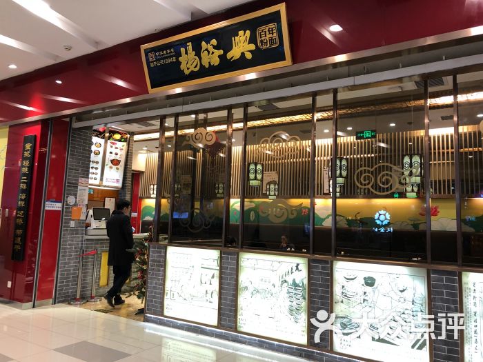 杨裕兴面馆(绿地缤纷城店)图片 第3张