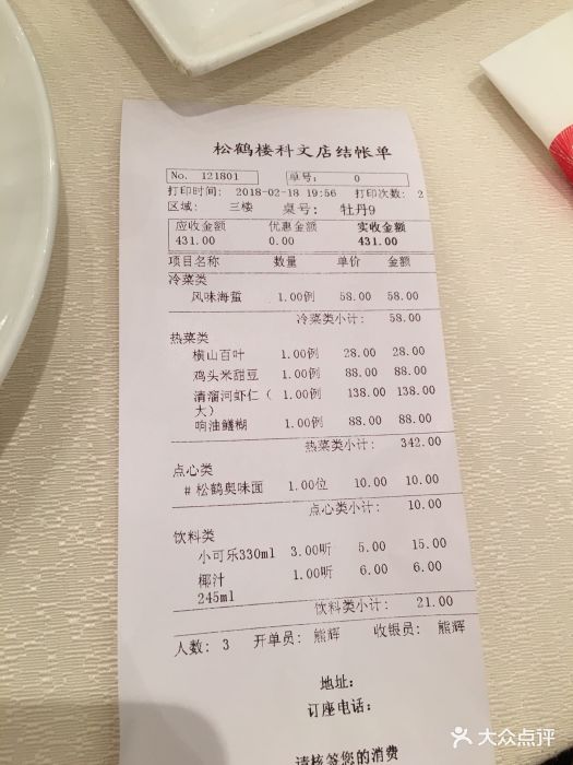 松鹤楼(园区店-价目表-账单图片-苏州美食-大众点评网