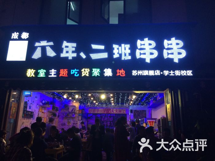 那年二班串串(学士街总店)招牌图片 第3125张