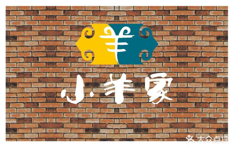 小羊家涮肉图片 - 第6张