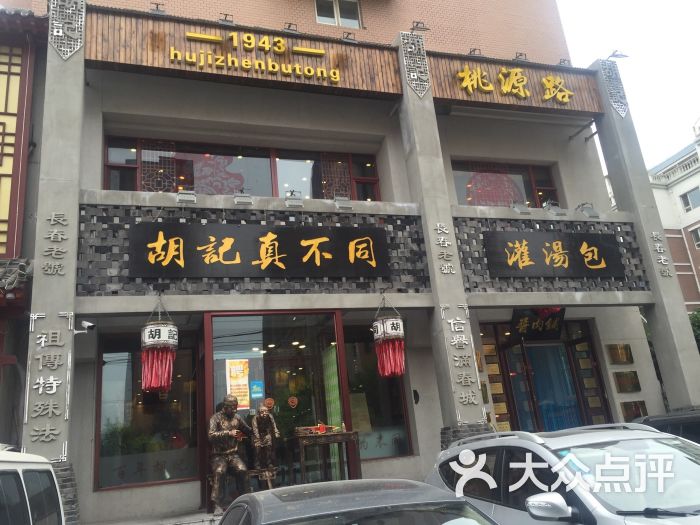 胡记真不同(和顺街店)-图片-长春美食-大众点评网