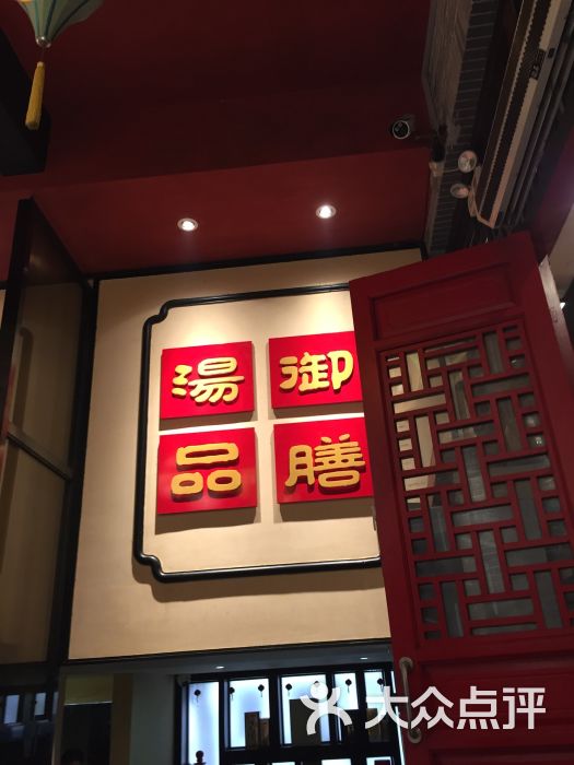 御膳汤品(猎人坊店)图片 第123张