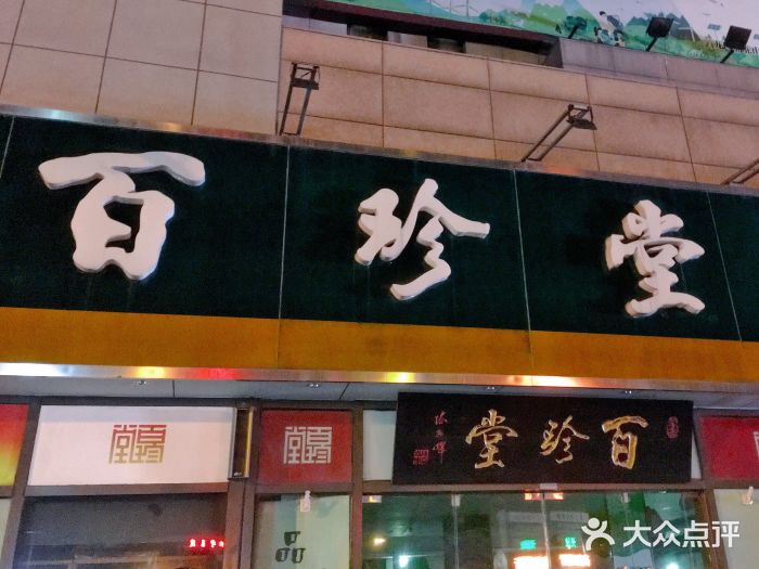 百珍堂特产(世贸店)门面图片