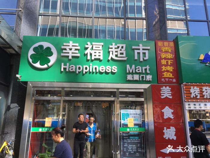 幸福荣耀生活超市(建国门店)-图片-北京购物-大众点评