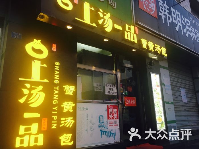 上汤一品蟹黄汤包(台东店)图片 - 第15张