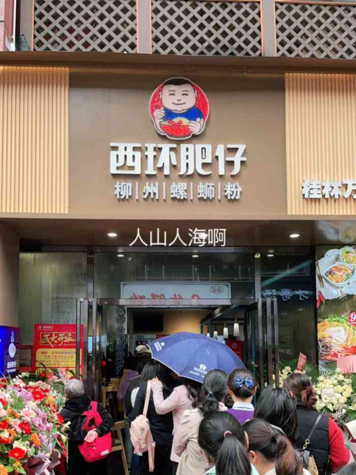 西环肥仔螺蛳粉(万达金街店)-"桂林局外人觅食记,西环肥仔来了,它真的