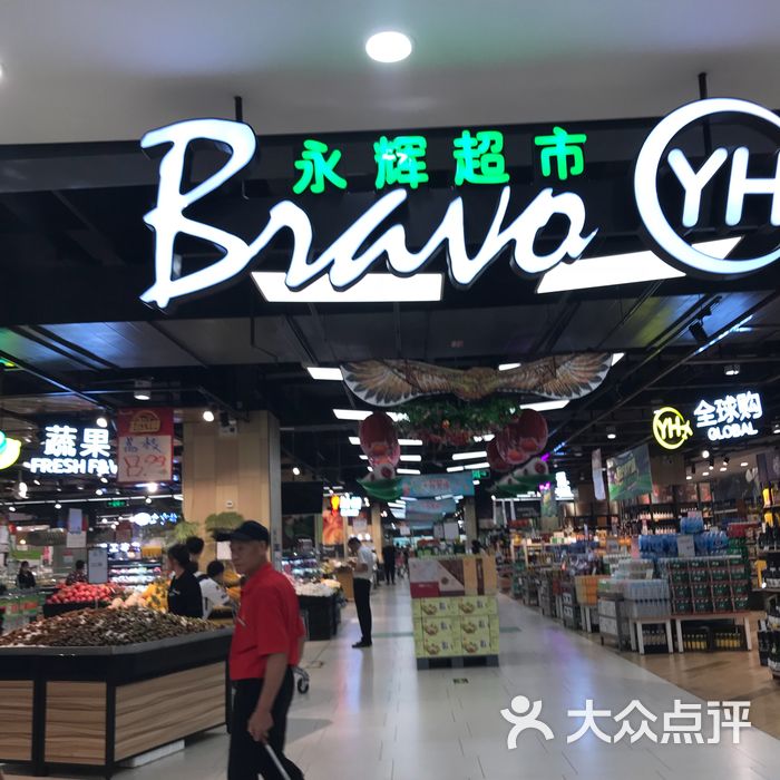 永辉超市图片-北京超市/便利店-大众点评网