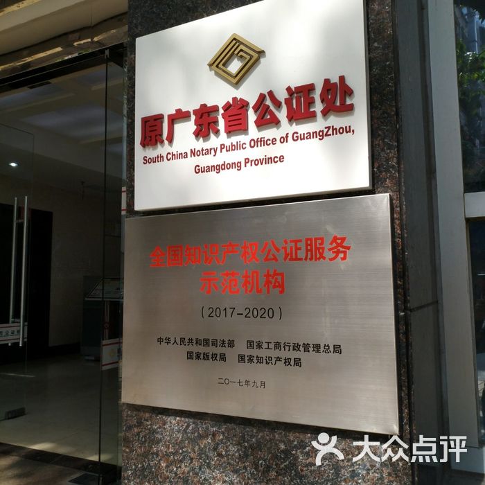 广州市南方公证处图片-北京更多生活服务-大众点评网