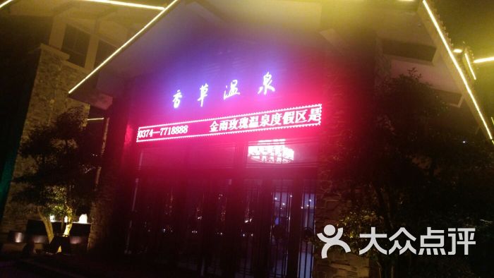 金雨玫瑰香草温泉图片 - 第5张