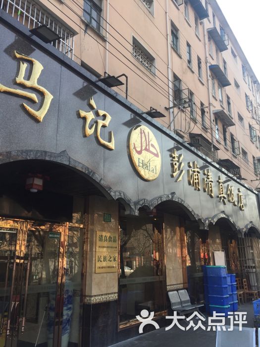 宁夏马记彭浦清真饭店图片 第135张