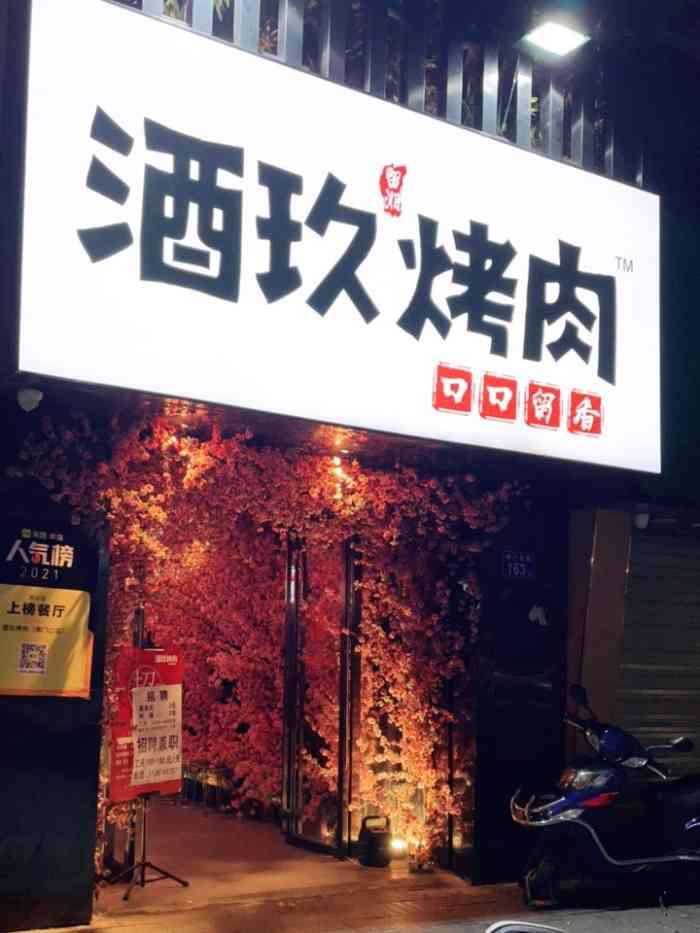 酒玖烤肉(南门口店)