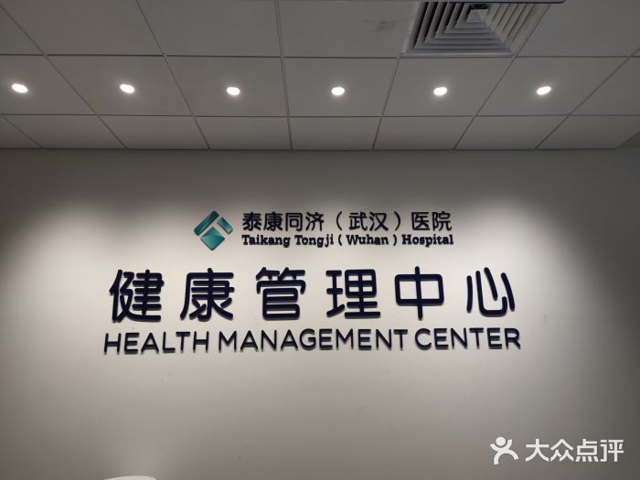 泰康同济健康管理中心-图片-武汉医疗健康-大众点评网