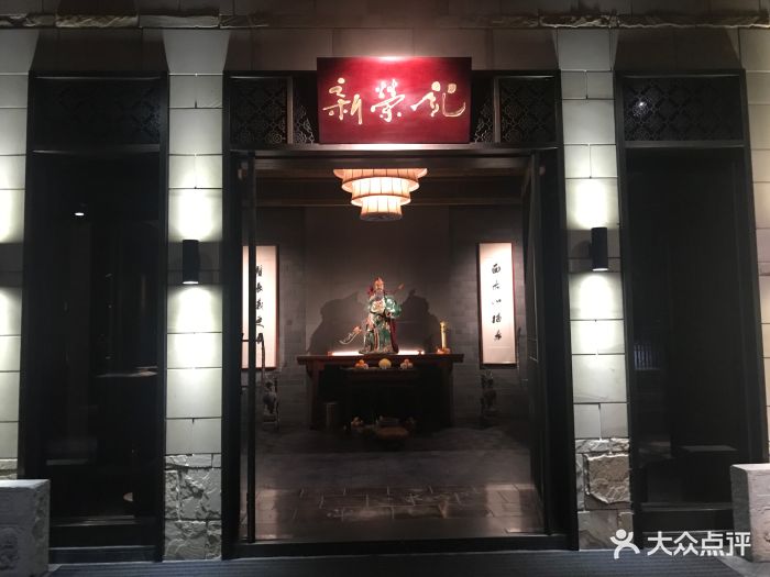 新荣记(灵湖店)-图片-临海市美食-大众点评网