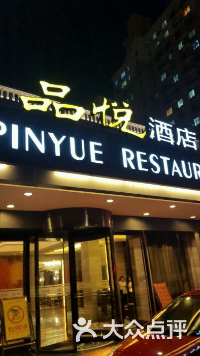 品悦酒店(三林古镇店)图片 第2张