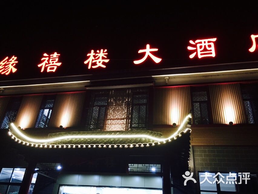 缘禧楼大酒店图片 第6张