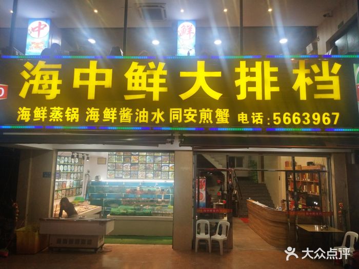 海中鲜平价海鲜大排档(美食地标店)图片