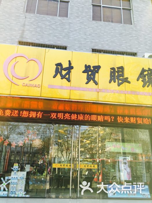 财贸眼镜(翟营南大街店)图片 第14张