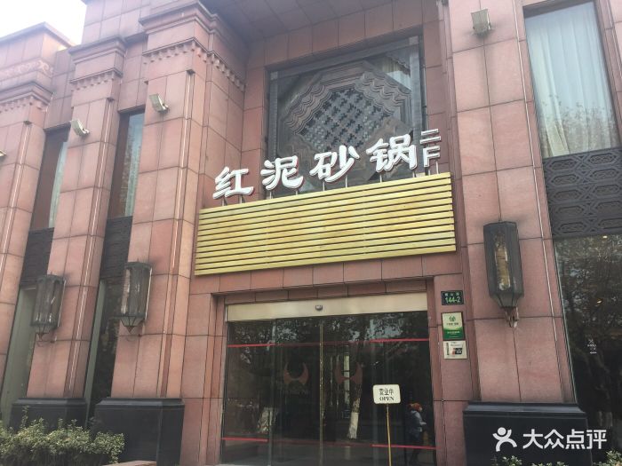 红泥砂锅大酒店(南山路店-图片-杭州美食-大众点评网