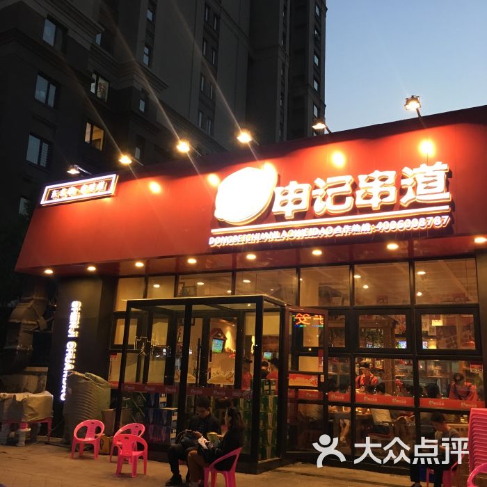 申记串道(中海寰宇店-图片-沈阳美食-大众点评网