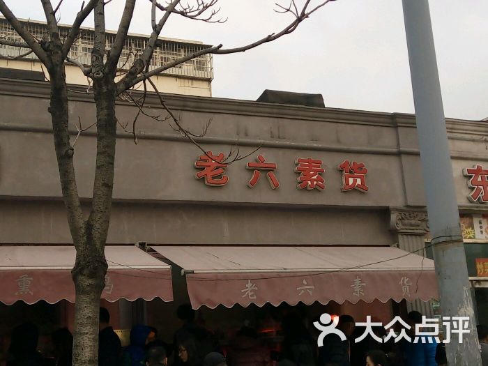 老六素货店-图片-天津美食-大众点评网