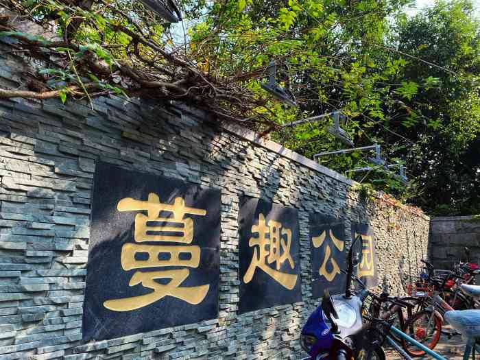 蔓趣公园-"小的时候 一直来的,那个时候 还有个假.