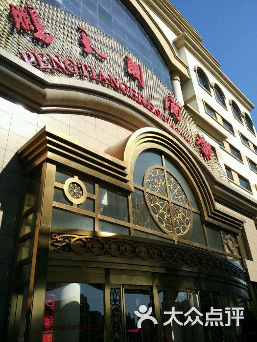 鹏天阁酒楼(红旗店)图片 - 第389张