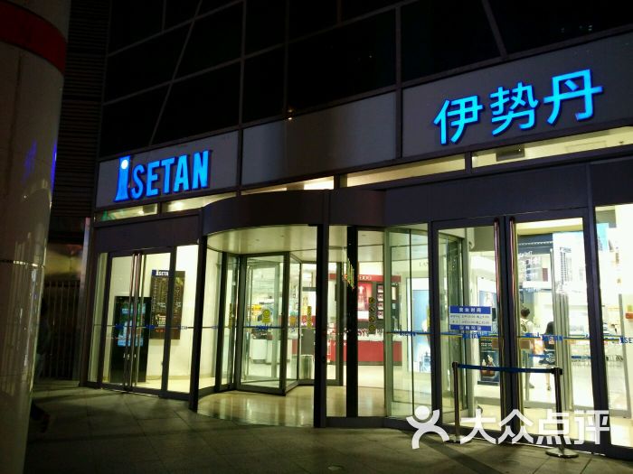 伊势丹(南京路店)-图片-天津购物-大众点评网