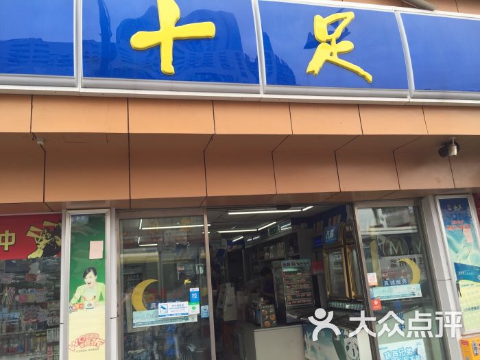 十足便利店(1130东瓯店)图片 第1张