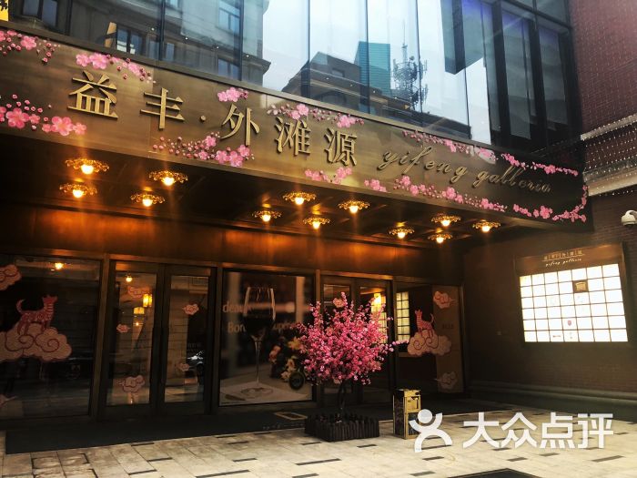 御宝轩(益丰外滩源店)图片 第1877张