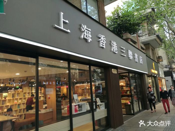 上海香港三联书店(淮海中路店)门面图片 - 第213张