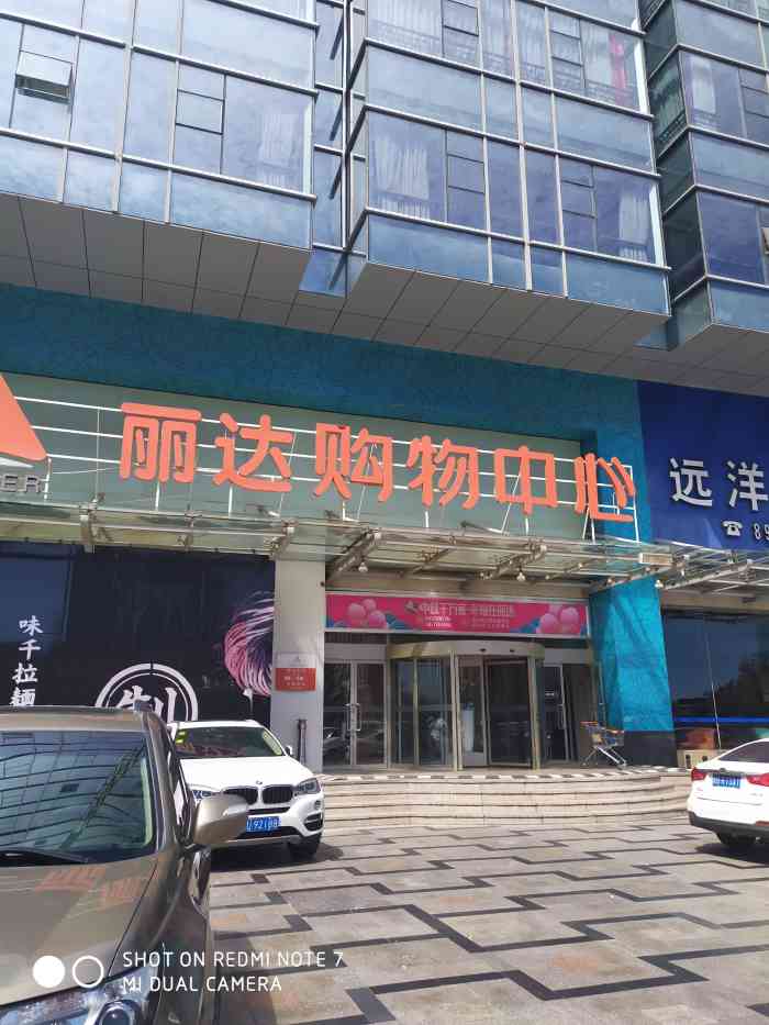 丽达购物中心(秦岭路店)