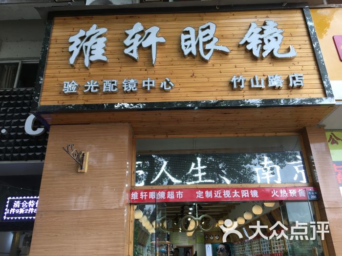 维轩眼镜店图片 第4张