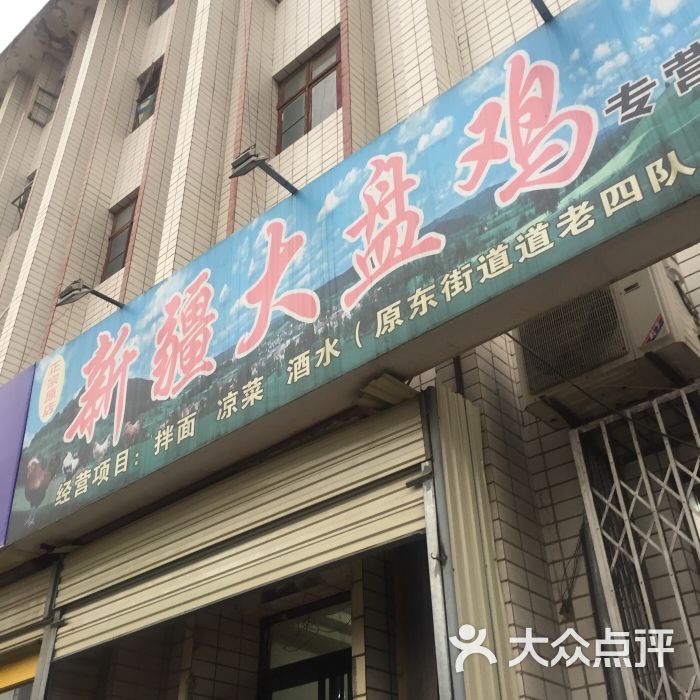 新疆大盘鸡(玻璃厂店)门头图片 - 第20张