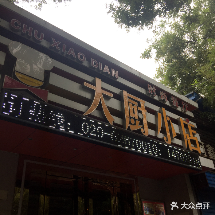 大厨小店门面图片 - 第34张