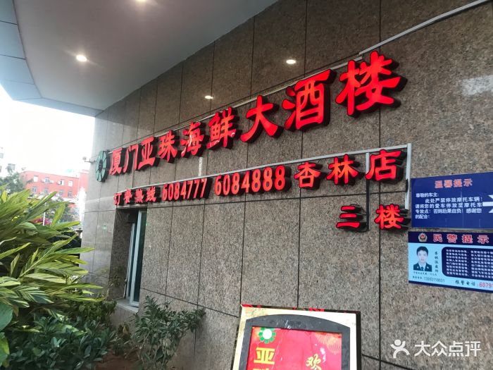 亚珠海鲜大酒楼(杏林店)图片