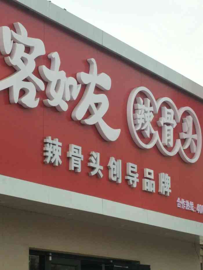 客如友辣骨头(大明湖店)