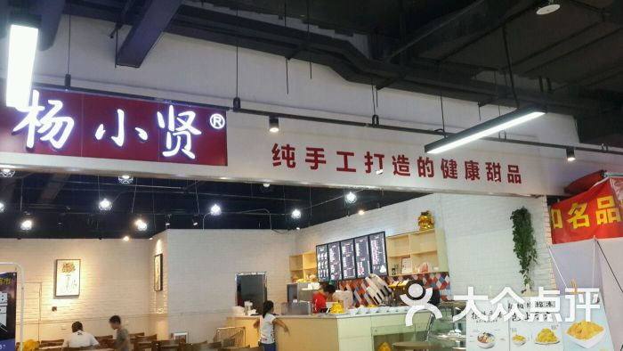 杨小贤(万胜广场店)--环境图片-广州美食-大众点评网