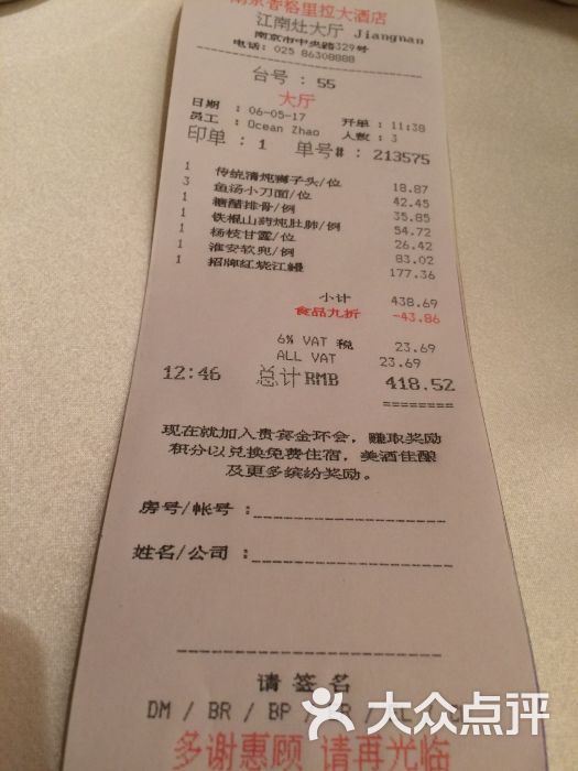 香格里拉大酒店江南灶中餐厅账单图片 - 第2592张