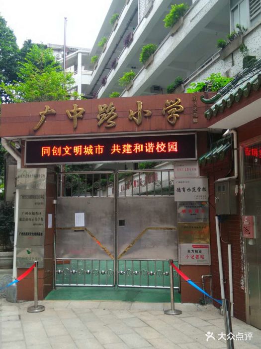 广州市越秀区广中路小学(东校区)校门图片 - 第1张